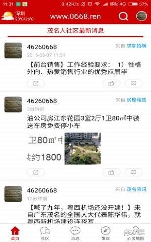 茂名論壇話說茂名 安卓版v2.1.91