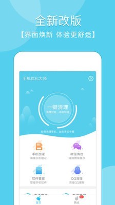 手機優化大師APP 安卓版V7.00