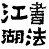 書法江湖手機版 安卓版V1.2.8