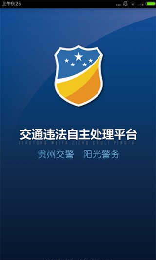貴州交警APP 安卓版V5.950