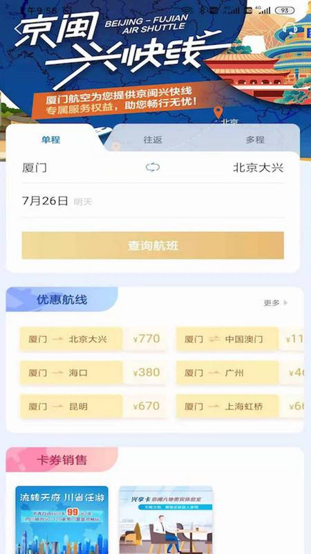 廈門航空(網(wǎng)上值機(jī)/查詢航班信息/購買飛機(jī)票) for Android v6.8.5 安卓手機(jī)版2