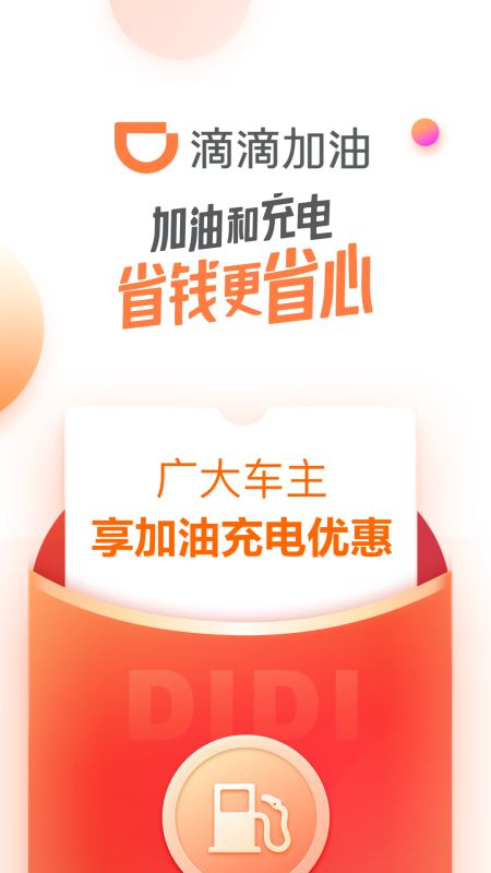 滴滴加油(汽車加油優惠平臺) v3.6.3 安卓手機版3