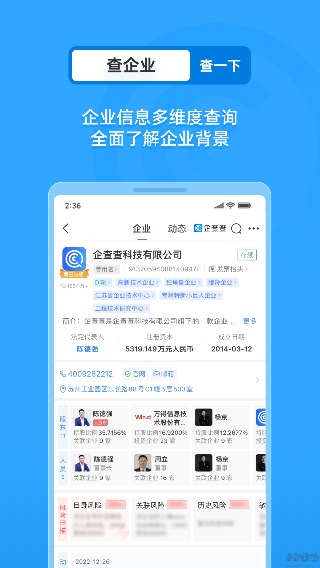 企查查企業信用查詢 v17.4.01