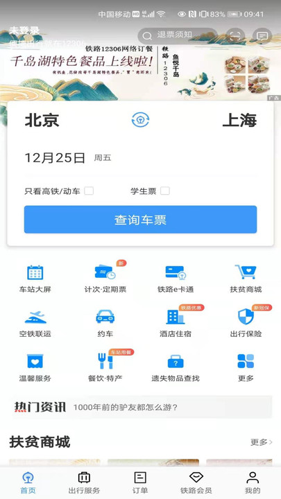 鐵路12306訂票軟件 v5.6.0.80