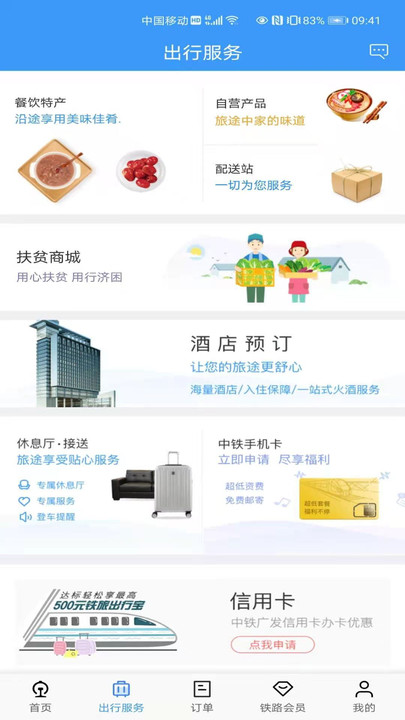 鐵路12306訂票軟件 v5.6.0.81