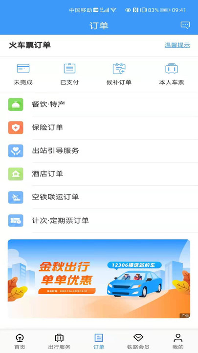 鐵路12306訂票軟件 v5.6.0.82
