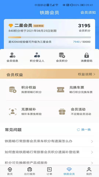 鐵路12306訂票軟件 v5.6.0.83