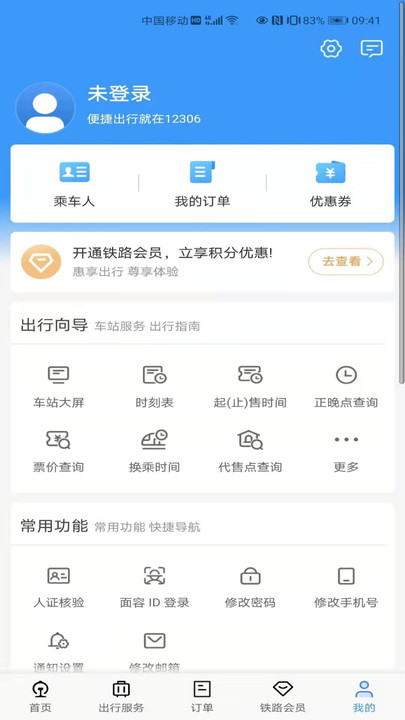 鐵路12306訂票軟件 v5.6.0.84