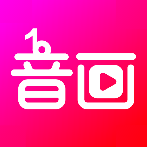 音畫app安卓版 v2.18.1