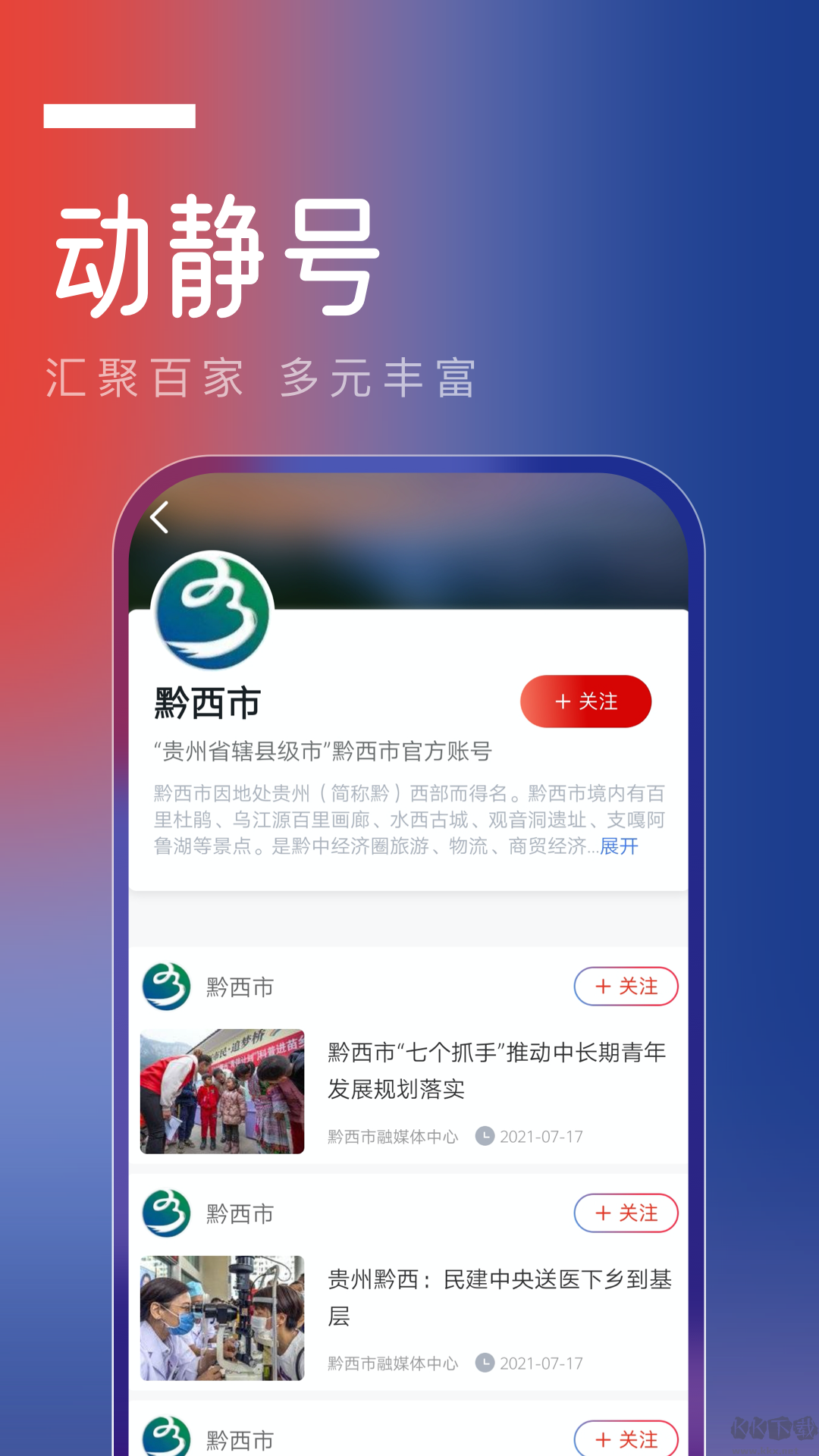 動(dòng)靜貴州APP安卓版 v7.3.60