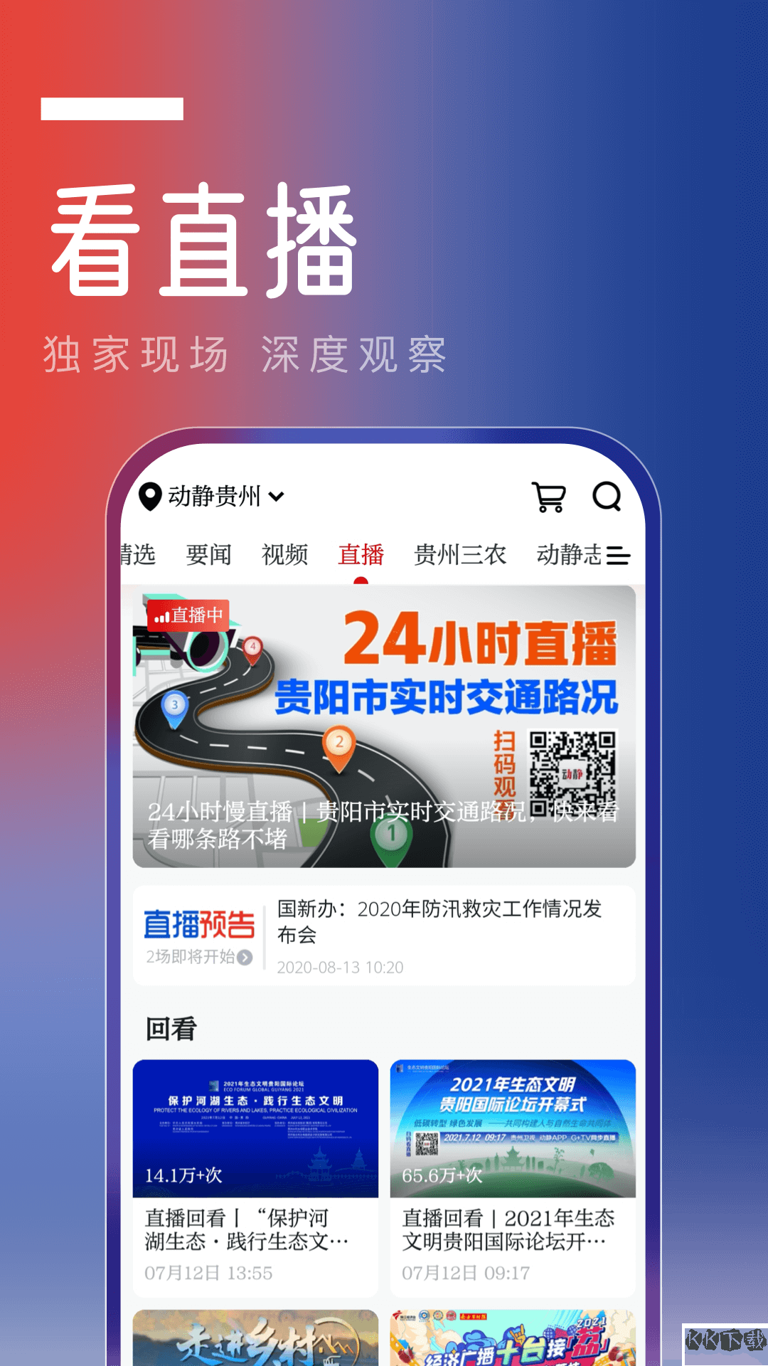 動(dòng)靜貴州APP安卓版 v7.3.63