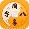 易奇八字APP手機版 v4.4.2