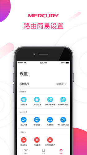 水星WiFi(水星路由器管理軟件) v2.1.5 安卓版3