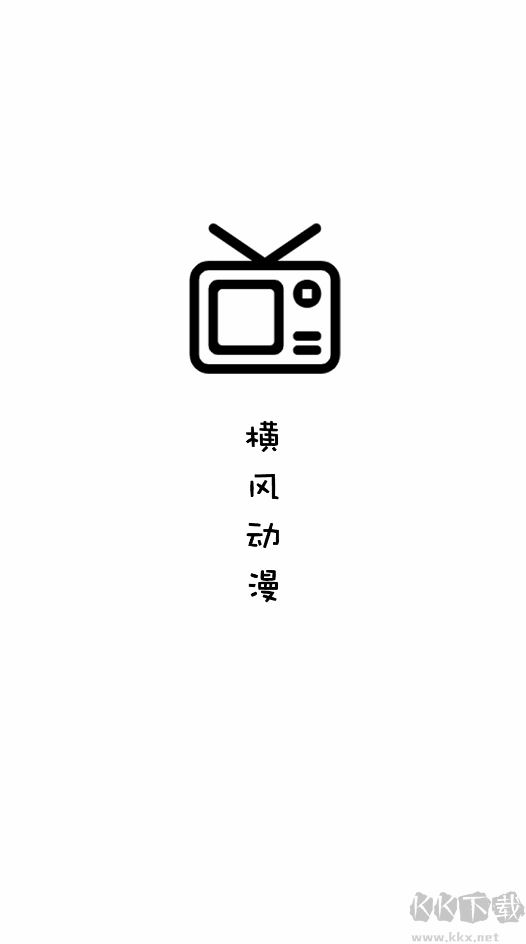 橫風動漫app安卓版 V1.3.3.80