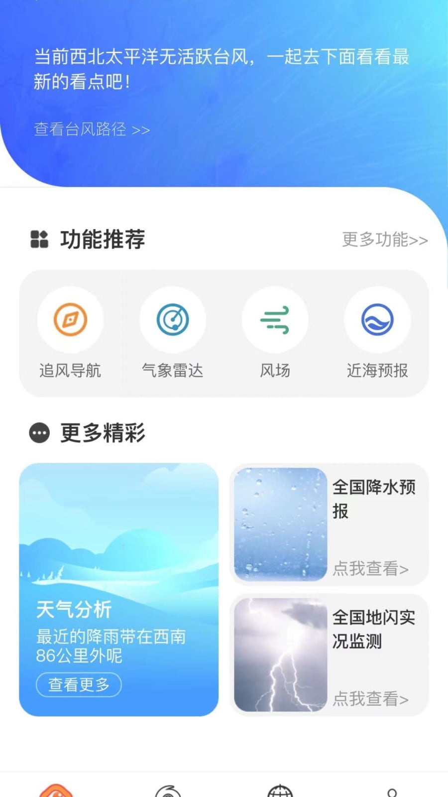 實(shí)時(shí)臺(tái)風(fēng)路徑(臺(tái)風(fēng)路徑專業(yè)版) v3.1.8 安卓手機(jī)版1