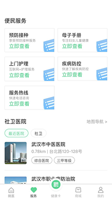 健康武漢居民版(健康服務(wù)平臺(tái)) v5.0.3 安卓版0