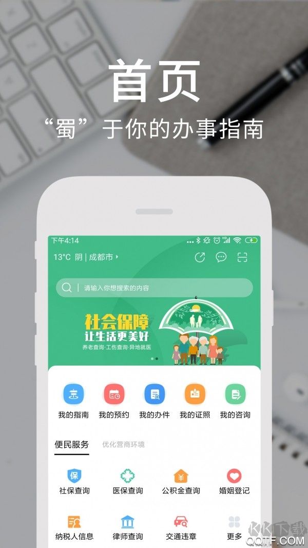 天府通辦APP v4.2.90