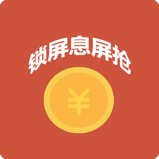 自動搶紅包神器app一秒搶 V340