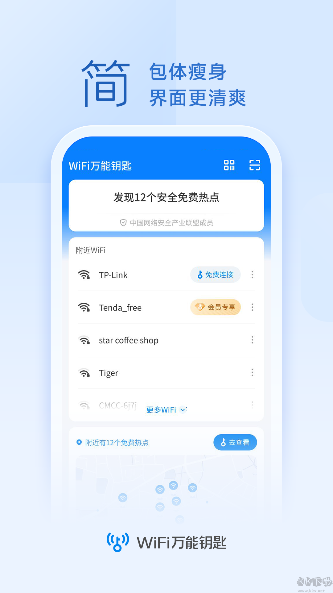 wifi萬(wàn)能鑰匙(10周年版) v4.9.560