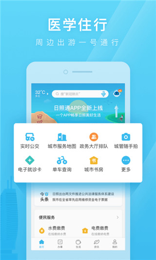 愛山東日照通(本地掌上服務(wù)應(yīng)用) v1.5.7 安卓手機版0