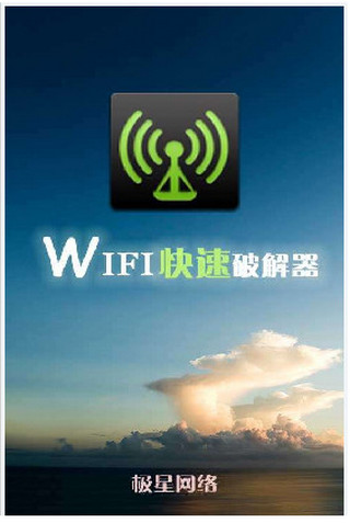 WIFI快速破解器 v2.02