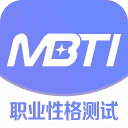 mbti(測試)官網免費版 v1.38