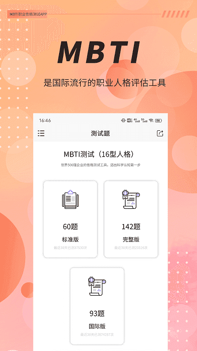 mbti(測試)官網(wǎng)免費(fèi)版 v1.380