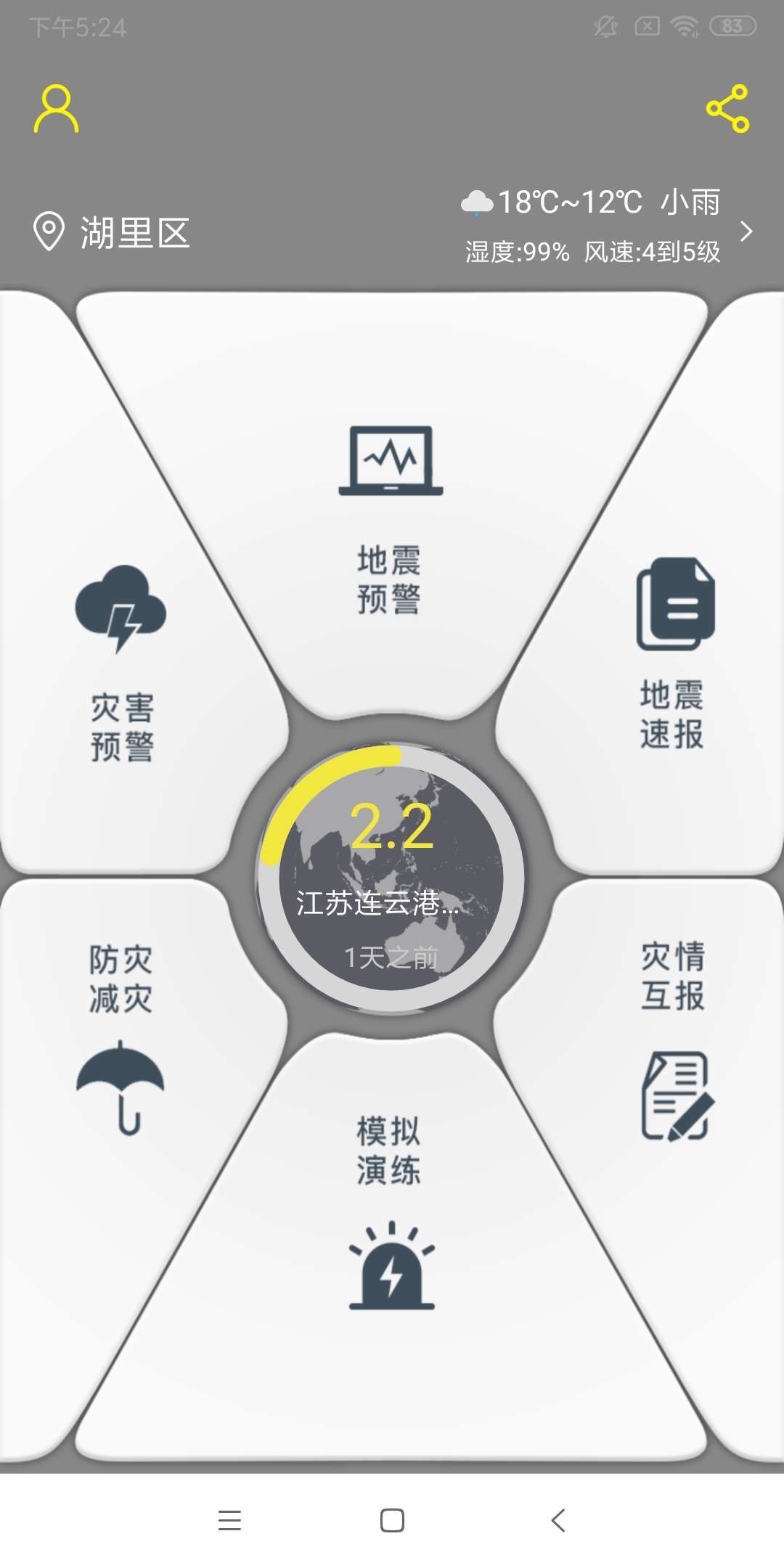 中國地震預警(地震預報) v2.0.19 安卓手機版0