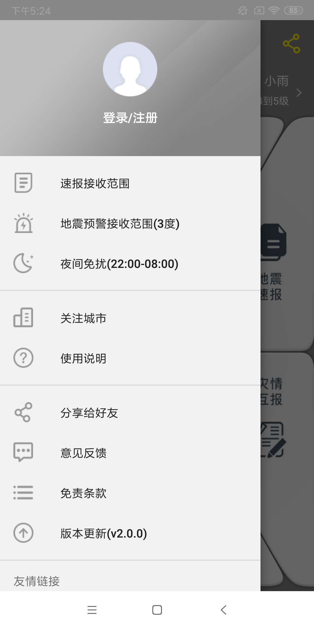 中國地震預警(地震預報) v2.0.19 安卓手機版1