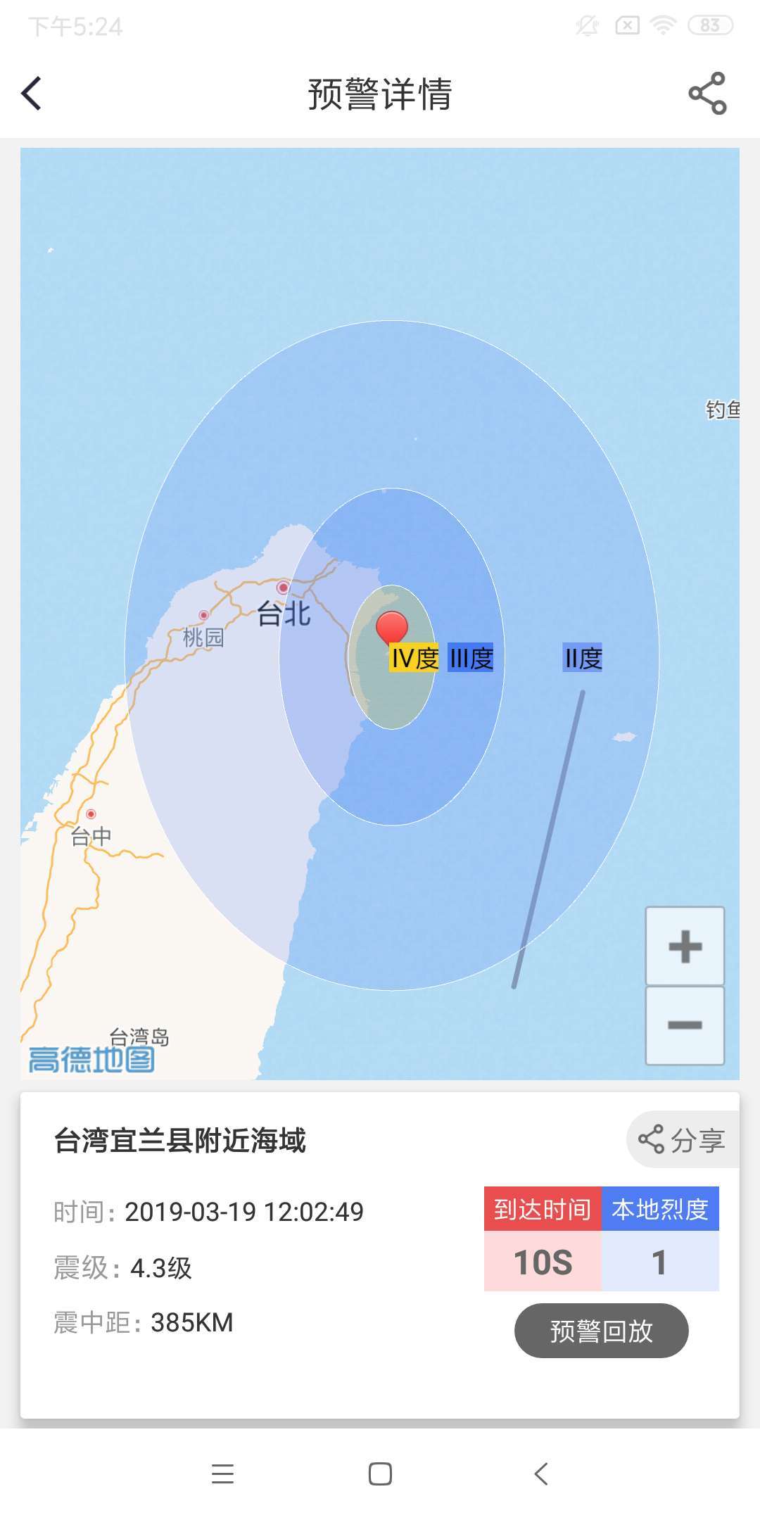 中國地震預警(地震預報) v2.0.19 安卓手機版3