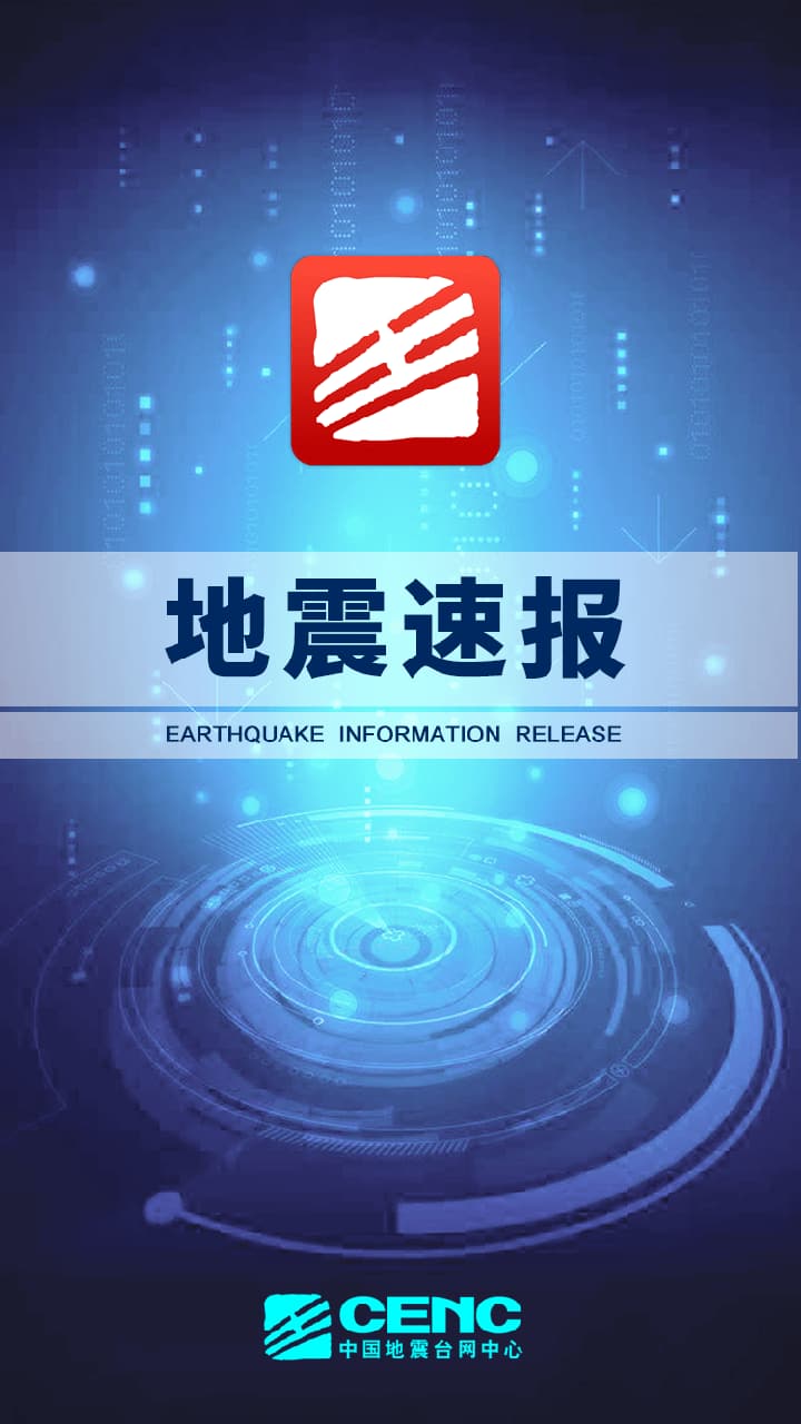 地震速報(bào)(地震預(yù)報(bào)) v2.3.7.0 安卓手機(jī)版3