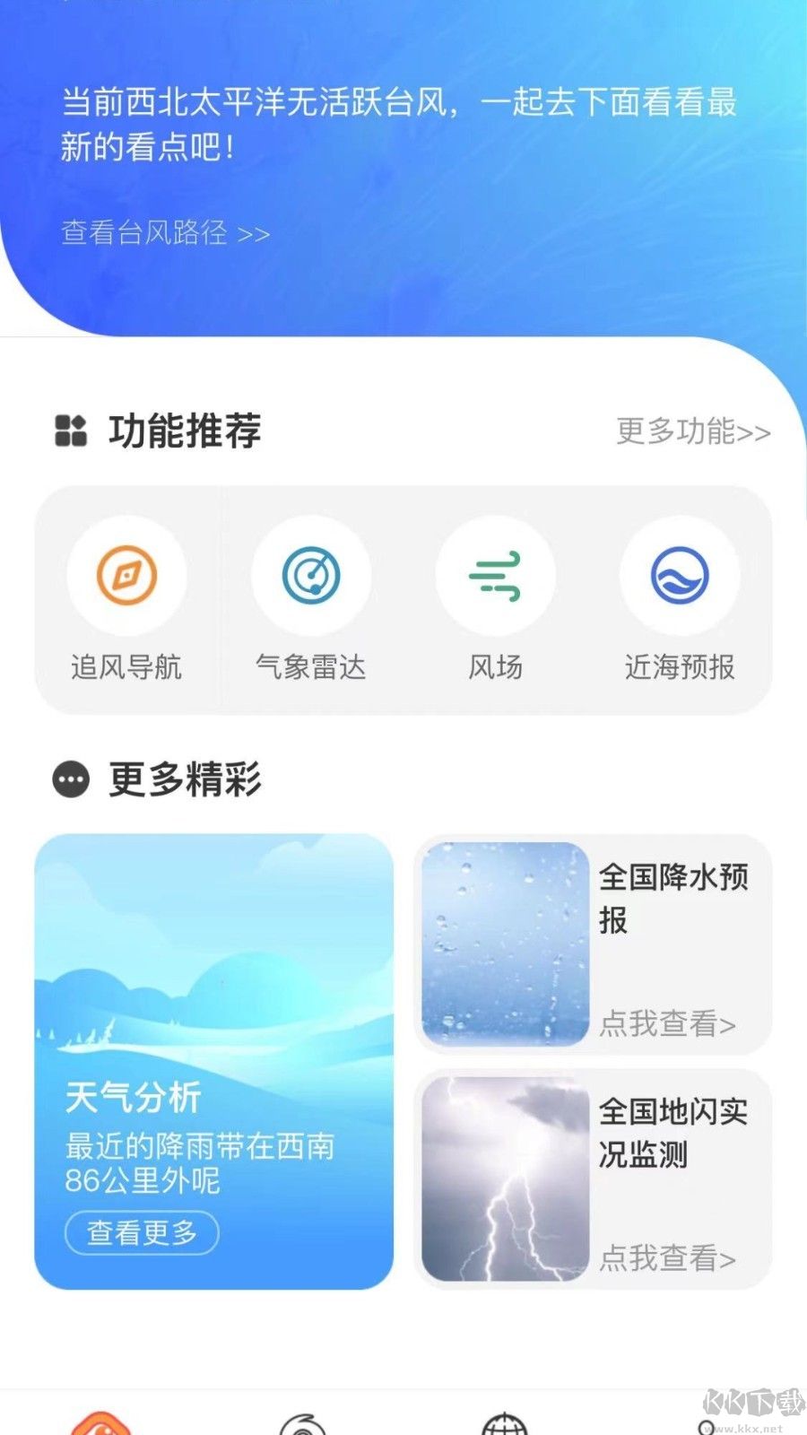 實時臺風路徑app V3.0.91