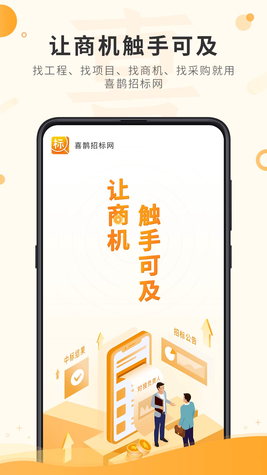 喜鵲招標網(招標服務軟件) v1.9.4 安卓版0