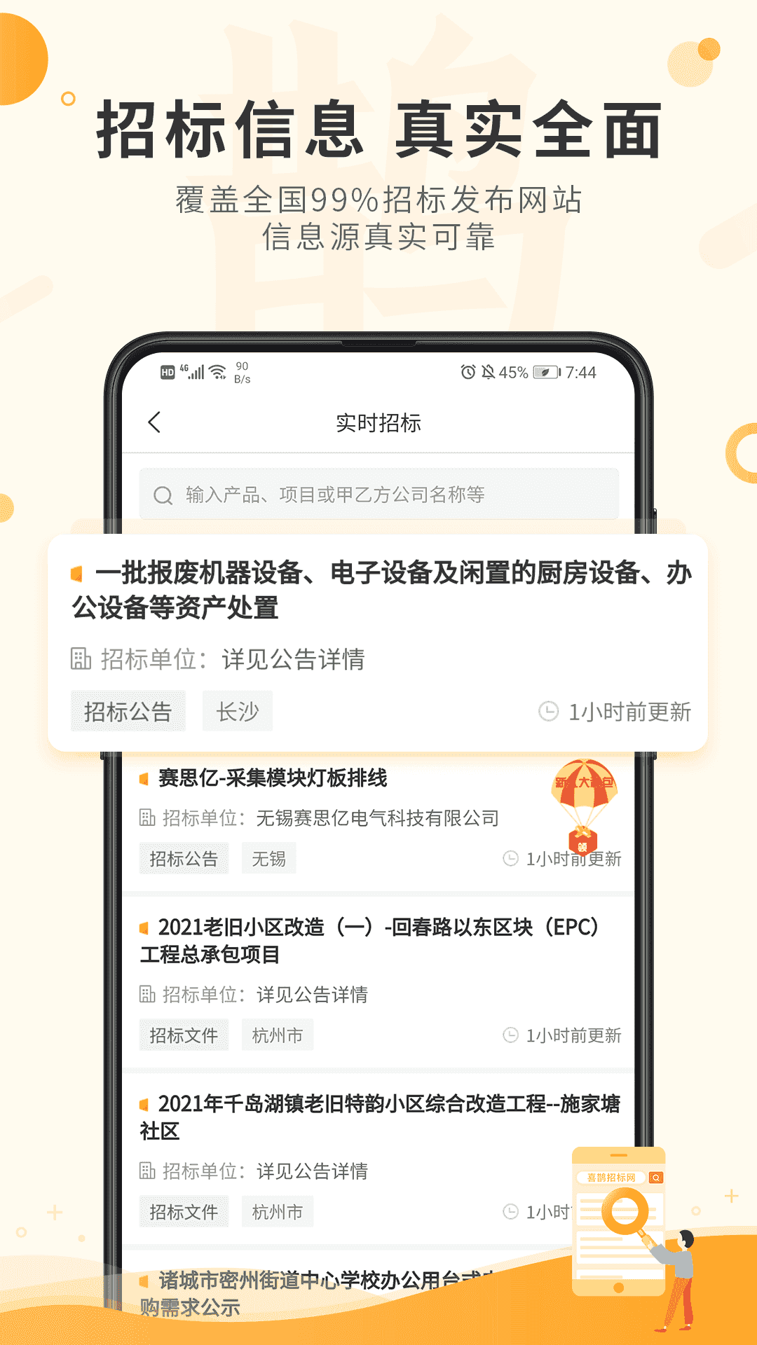 喜鵲招標網(招標服務軟件) v1.9.4 安卓版1