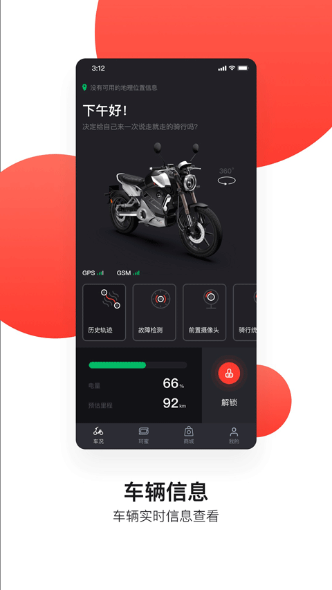 速珂電動車(電動車控制軟件) v4.4.7 安卓版3