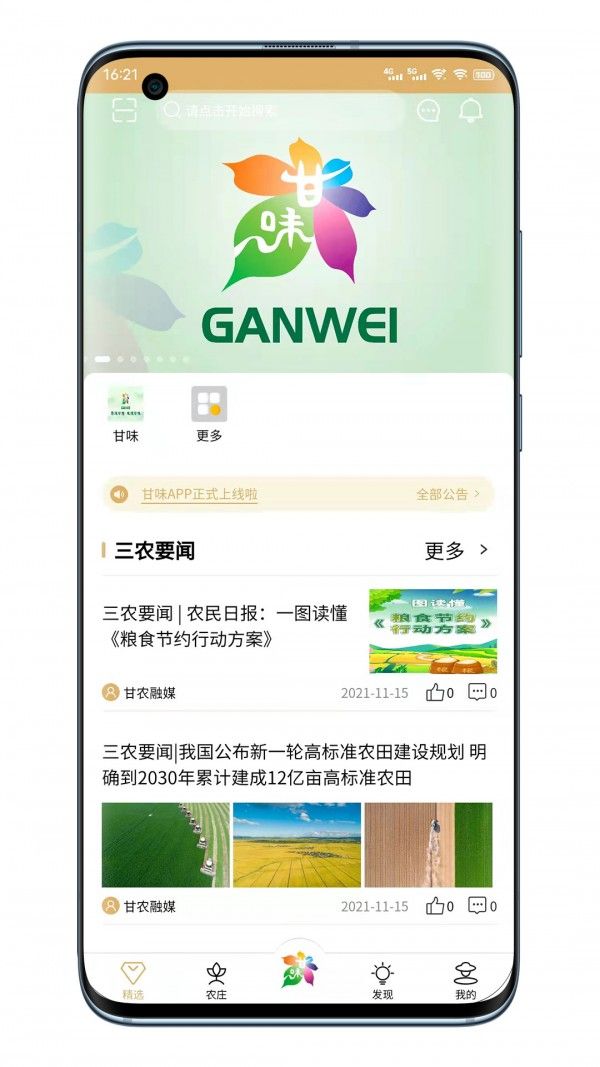 甘味(農業知識學習軟件)v2.2.0安卓版0