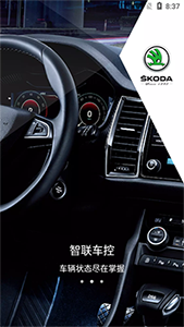 斯柯達(汽車資訊服務平臺) v2.0.17 安卓版1
