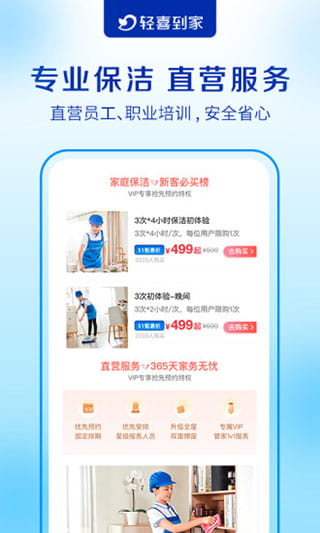 輕喜到家(專業(yè)家政服務(wù)平臺(tái)) v2.4.3 安卓手機(jī)版0