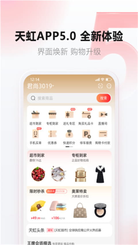 天虹(掌上購物服務軟件) v6.0.9 安卓手機版0