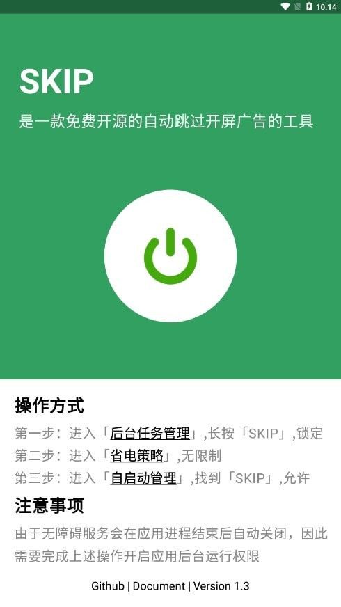SKIP廣告跳過(guò)(跳過(guò)開(kāi)屏廣告軟件)v1.3安卓版0
