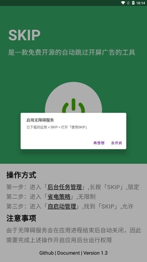 SKIP廣告跳過(guò)(跳過(guò)開(kāi)屏廣告軟件)v1.3安卓版1