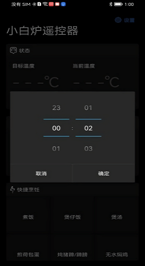 小白爐遙控器(烹飪操控軟件) v3.0.23 安卓版1
