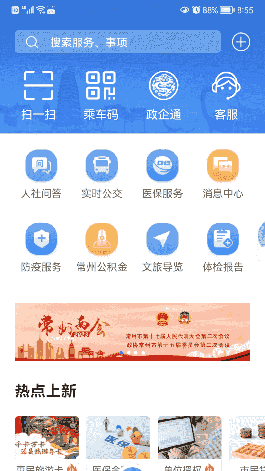 我的常州(常州生活服務軟件) v3.3.0 安卓手機版0