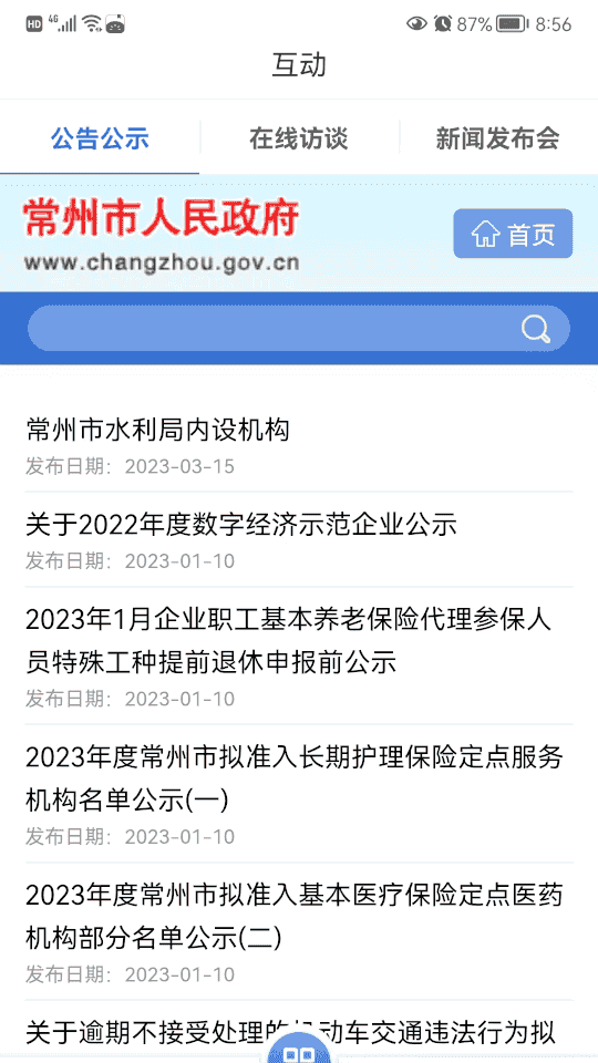 我的常州(常州生活服務軟件) v3.3.0 安卓手機版3