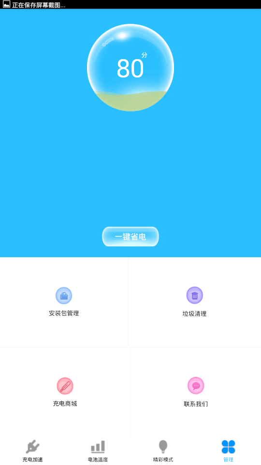 快速充電器(充電省電管理軟件) v3.4.1 安卓版3
