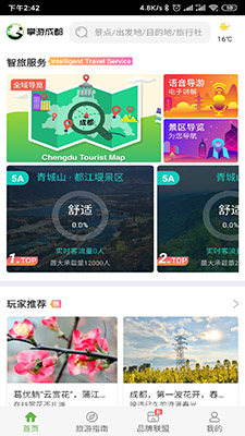 掌游成都(成都旅游服務(wù)軟件) v2.0.9 安卓版1