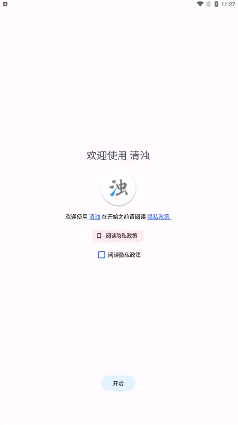 清濁(手機(jī)垃圾清理工具) v2.1.03 安卓版0