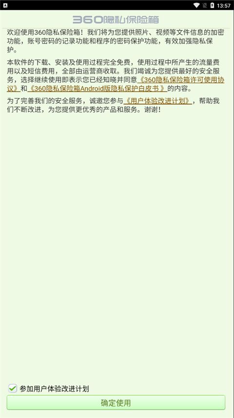 360隱私保險箱官方免費(fèi)版for Android(隱私保護(hù)軟件)v1.1.0.10135