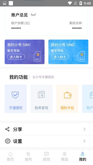 云小號app for Android(手機號碼隱私服務應用)v4.3.2安卓版0