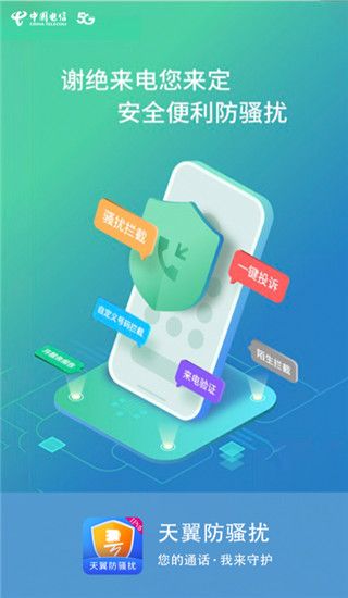 天翼防騷擾app for Android(防騷擾電話攔截)v8.2.9安卓版1